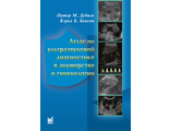 Атлас по ультразвуковой диагностике в акушерстве и гинекологии. 3-е издание. Дубиле П.М., Бенсон К.Б. &quot;МЕДпресс-информ&quot;. 2011